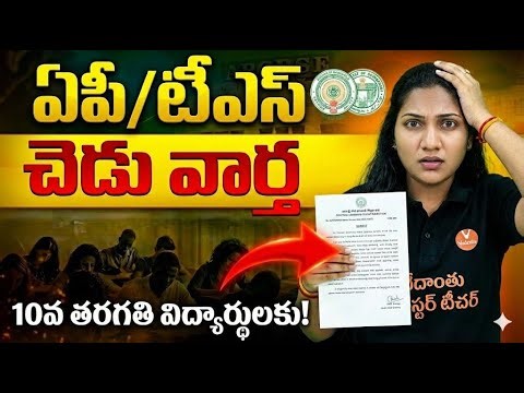 BAD NEWS For AP,TS SSC Class 10th Why Are SSC Exams So Difficult This Year? | Vedantu Telugu