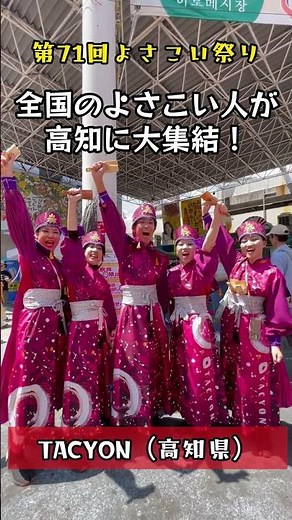 第71回よさこい祭り！踊り子の声📢～ひなた・なるたか・TACYON・メガロス連・バンザイ!!～NARUKO CARNIVAL～チーム