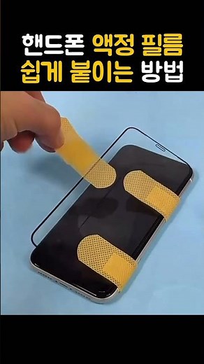 핸드폰 액정 필름 쉽게 붙이는 방법