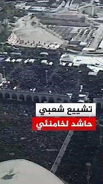 تشييع شعبي حاشد لخامنئي