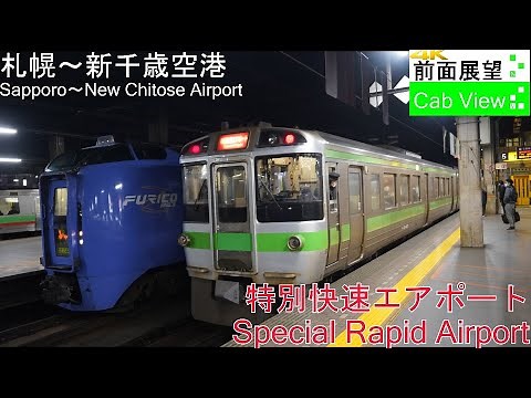【4K Cab View】Special Rapid Airport(Sapporo～New Chitose Airport)