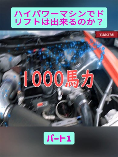 ハイパワーマシンでドリフトは出来るのか？