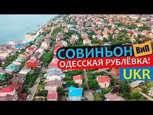 Совиньон - Одесская Рублёвка | Одесса: Аркадия, пляж, море, цены, жильё. Обзор курортов Украины
