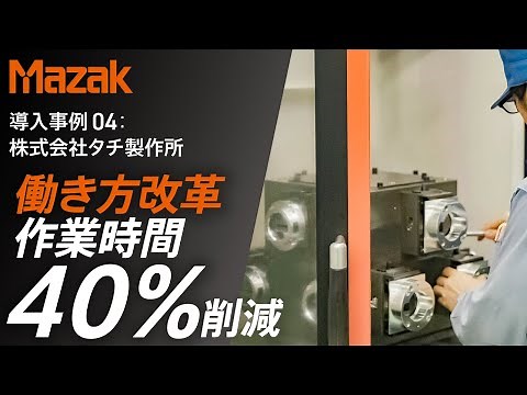 【導入事例】パレットストッカと5軸マシニングセンタによる自動化 多品種少量生産の生産性向上 株式会社タチ製作所様