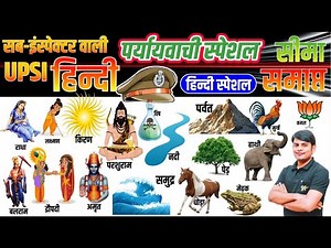 31. UPSI Hindi : पर्यायवाची की Digital Class | Paryayvachi Trick in Hindi | Hindi Nitin Sir Study91