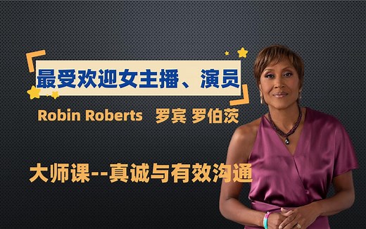 【大师课】罗宾罗伯茨（Robin Roberts），真诚有效沟通（高清 中英双字）