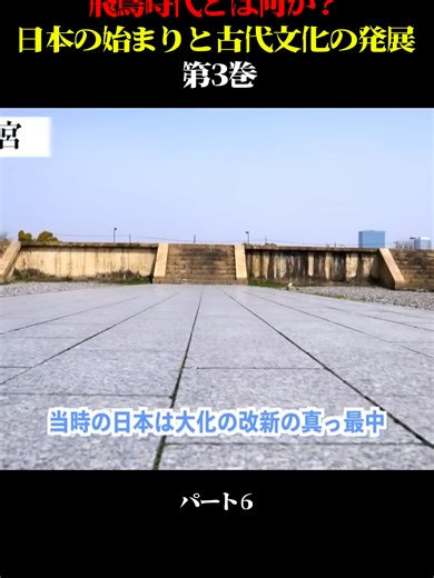 飛鳥時代とは何か？日本の始まりと古代文化の発展 第3巻 パート7 #日中戦争 #南京事件 #日本史 #歴史解説 #わかりやすく解説 #学び動画 #教育コンテンツ #歴史を学ぶ #知識動画 #tiktokjapan #fyp #foryoupage❤️❤️ #おすすめ #おすすめにのりたい #バズれ #バズ動画 #VIRAL #ILOVETIKTOK