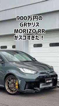 【100台限定】900万円のGRヤリスMORIZO RRがスゴい!! #gryaris #toyota
