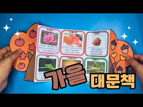 가을미술 / 가을 만들기/ 가을에 만난 친구들 / 무료도안