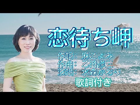 水森かおり--恋待ち岬 演歌 歌謡曲 歌詞付き 遠州灘 新曲 2023新作 日向岬 離愁…高千穂 日南海岸 冬の雷鳴 南紀白浜 九十九里浜 小泊風港 大隅半島 思い出運河 まよい酒