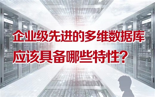 企业级先进的多维数据库应该具备哪些特征？