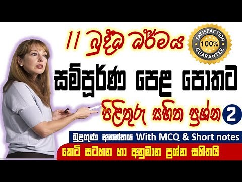 11 බුද්ධ ධර්මය- 02 වන පාඩම O/L MCQ කෙටි සටහන්- grade11buddhism|grade 10 buddhism| o/l lessons