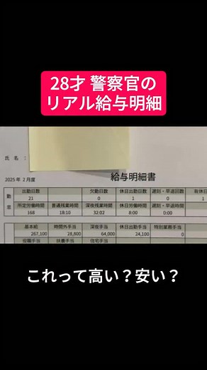 【衝撃】28歳 警察官の給与明細、命張ってこれ…？#給与明細 #給料 #転職 #警察 #警察官 ※この給与明細はイメージです。 | 年収アップ転職ch