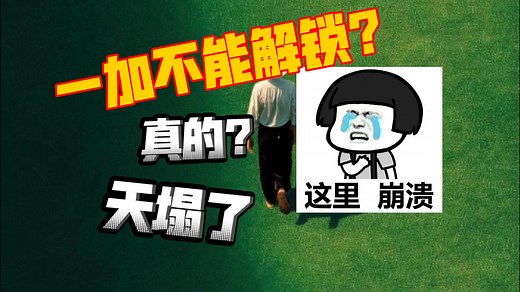 一加不能解锁bl了？天塌了 解读一加最新解锁bootloader政策