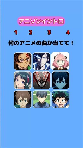 【アニメイントロクイズ】あなたは何問アニソンイントロクイズがわかるかな！？ #暇つぶし #クイズ #アニメ#anime #shorts #アニソン #イントロ