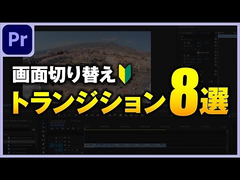 【超簡単】初心者がまず覚えたいトランジション8選｜よくあるエラーと対処法まで徹底解説【Premiere Pro】プレミアプロ