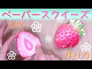 ペーパースクイーズ【作り方】紙にお絵かき+* 水彩画+* イラスト+* 簡単+* 海外で流行のPaper squishy+* DIY+*