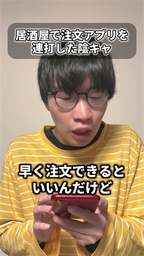 【ショートコント】居酒屋で注文アプリが反応しない陰キャ【あるある】 #shorts #お笑い #オタク