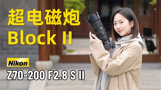 【御成phot】超电磁炮·Block II：尼康Z70-200mm F2.8S二代深度测评