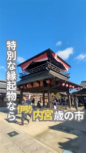 【公式】ホテルキャッスルイン伊勢/三重県伊勢市 on Instagram: "​今年も残すところあとわずか。 伊勢の冬の風物詩「歳の市（としのいち）」が 今年も内宮おかげ横丁で開催されております。 ​伊勢を歩くと、一年中玄関に掲げられた 「しめ縄」を目にしませんか？ 実はこれ、伊勢独特の風習なんです。 ​「蘇民将来子孫家門（そみんしょうらいしそんかもん）」 この木札がついた力強いしめ縄は 伊勢の職人さんがひとつひとつ心を込めて編み上げたもの。 ​新しい一年の家内安全と厄除けを願って、 神様のすぐそばで、自分だけの一体を選び出す……。 そんな時間は、どんなパワースポット巡りよりも 心が引き締まる特別な体験になります。 ​✨ ここがおすすめ！歳の市の楽しみ方 👉️本物のしめ縄に出会う： 職人技が光る、伊勢ならではのしめ縄がズラリ。 👉️五感で冬を感じる： 冷たく澄んだ空気の中、お正月の準備に活気づくおはらい町の雰囲気。 👉️​参拝後のご褒美： 歳の市を覗いた後は、ぜんざいや伊勢うどんでホッと一息。 ​当ホテルからは車で約20分。 伊勢っ子の「年越しの空気感」を ぜひ肌で感じてみてくだ