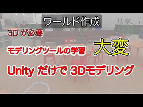 [メタバース] Unityだけで3Dモデリングする　クラスターワールド作成 入門編