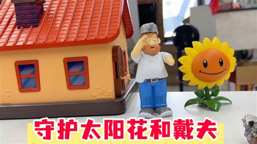 小明带着僵尸入侵玩具城堡，用太阳花守护戴夫？