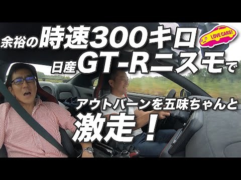 余裕の 時速300キロ!? 日産GT-Rニスモで アウトバーンを五味ちゃんと激走！