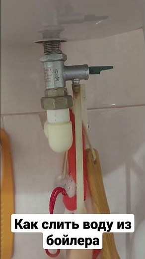 Как слить воду из бойлера?
