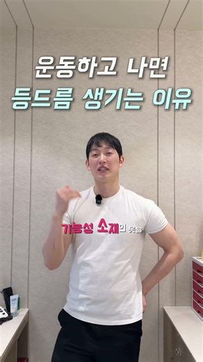 운동 후에 등드름 생기는 분들 이거 보세요! #피부관리 #피부과 #운동 #여드름