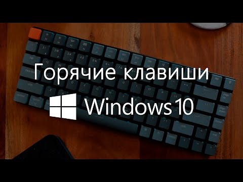 Горячие Клавиши Windows 10, Полезные Фишки и Лайфхаки