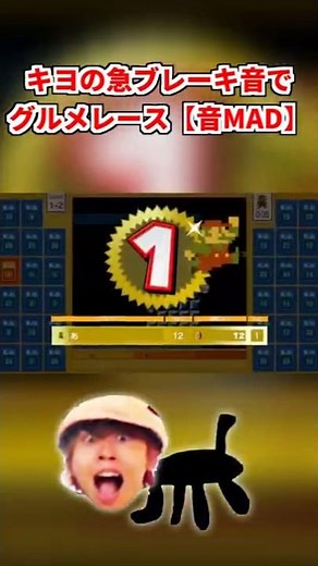 キヨの急ブレーキ音でグルメレース