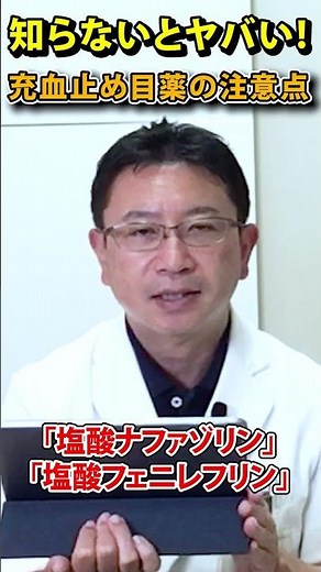 知らないとヤバい！充血止め目薬の注意点