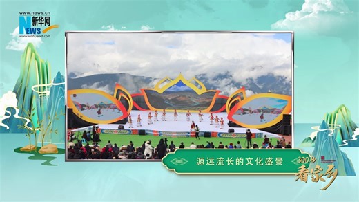 《300秒看家乡》云南省迪庆州德钦县：彩云之巅 吉祥德钦