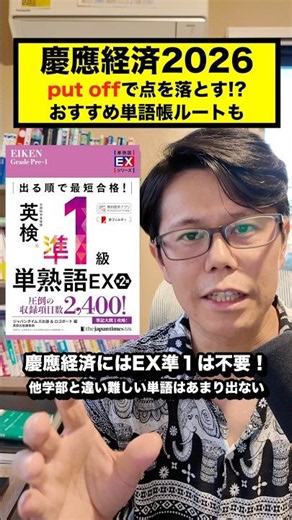 Keio Economics 2026: Losing points on "put off"!? Vocabulary study plan included.