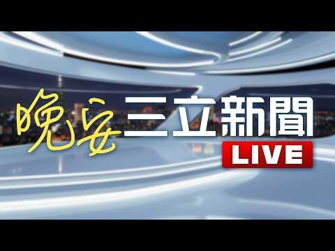 LIVE直播｜帛琉爆中國施壓與台灣斷交 外交部譴責：中國以各種手段脅迫我友邦轉向｜20260414｜三立新聞台