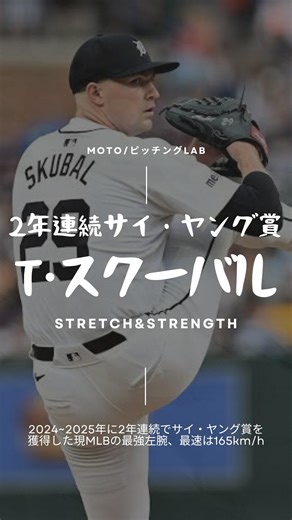 MOTO(モト)｜パーソナルトレーナー｜【@ピッチング LAB】 on Instagram: "【超解析】MLB最高峰の剛腕🔥 T.スクーバル投手のピッチングフォームから「常時100マイル」の秘密を学ぶ MLB最高峰左腕、タリック・スクーバル投手を徹底分析！彼のストレートは常時160km/h超え。なぜこれほど圧倒的な球威とキレを生み出せるのか？ 球速アップや球威向上を目指すあなたに、すぐに取り入れられる彼のフォームを解説します。 【スクーバル投手のフォーム 3つの驚異的なポイント】 1. 低く長い並進運動！「地面を這う」ような重心移動 軸足の股関節を深く折り込み、頭の位置が1番低い状態の並進運動が長い。この長さが推進力を最大限に高め、爆発的なエネルギーを生成しています。 2. 遅延効果を極限まで引き出す「レイトコッキング」 踏込脚着地後、骨盤が回転しても、胸郭（上半身）の開きを我慢し腕が遅れて出てくる。この長い遅延（レイトコッキング）が、強烈なヒップ・ショルダーセパレーション（体幹の捻じれ）を生み、腕の加速距離を最大化しています。 3. まるで「ゼロ距離」！リリース直前の超強烈な加速