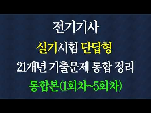전기기사 실기 단답형 21개년 기출문제 통합 정리(1회차 ~ 5회차)
