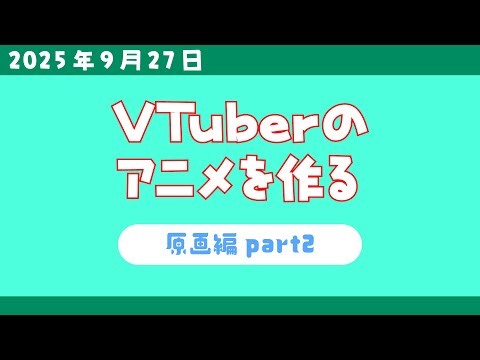 【アニメ制作/2025年9月27日】VTuberのアニメを作る配信！ばんちょ編【CODE-α/VTuber】