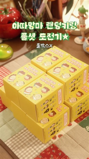 아따맘마 피규어 키링 랜덤깡✨ #아따맘마 #피규어 #랜덤깡 #덕후