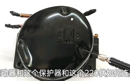 冰箱压缩机端口这么多，如何接线嘛？其实记住这两步，分分钟接好
