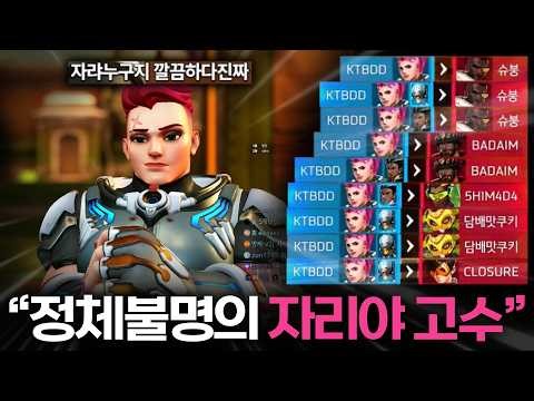 A mysterious Zarya expert who even impressed Jjonak