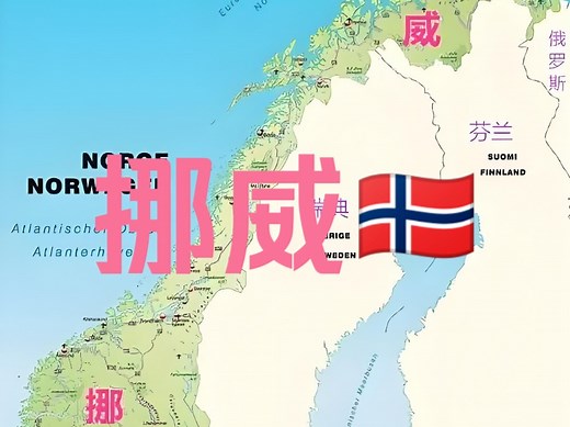 地理视角看挪威🇳🇴