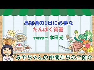 高齢者の1日に必要な たんぱく質量 管理栄養士 本田 光