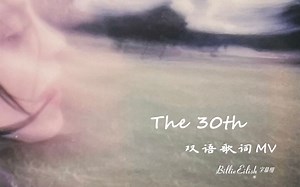 【中英双语歌词MV】碧梨空降新歌《The 30th》歌词MV 中英双语字幕