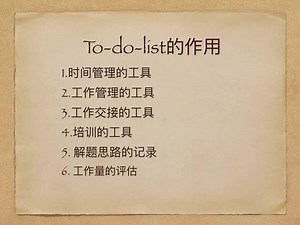to-do-list的制作和运用