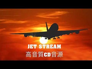JET STREAM ⑩虹の旗 高音質CD音源