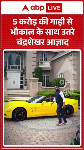 Viral Video | 5 करोड़ की गाड़ी से भौकाल के साथ उतरे Chandrashekhar Azad | #ytshorts