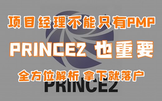 全方位剖析PRINCE2体系