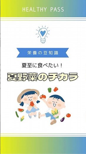 夏至のころに食べたい、旬の夏野菜🍅🥒日差しが強くなり、暑さを感じる日も増えてくる時期。食卓にも、みずみずしい夏野菜を取り入れたくなりますよね。