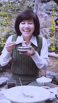 天地真理「なのにあなたわ京都へゆくの」